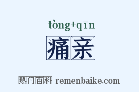 痛亲是什么意思的图片